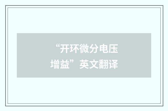 “开环微分电压增益”英文翻译