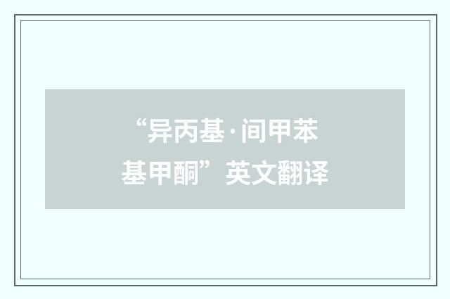 “异丙基·间甲苯基甲酮”英文翻译