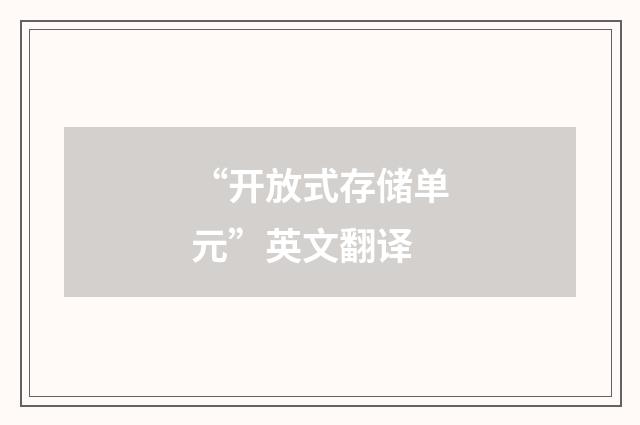 “开放式存储单元”英文翻译