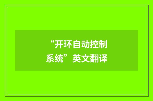 “开环自动控制系统”英文翻译