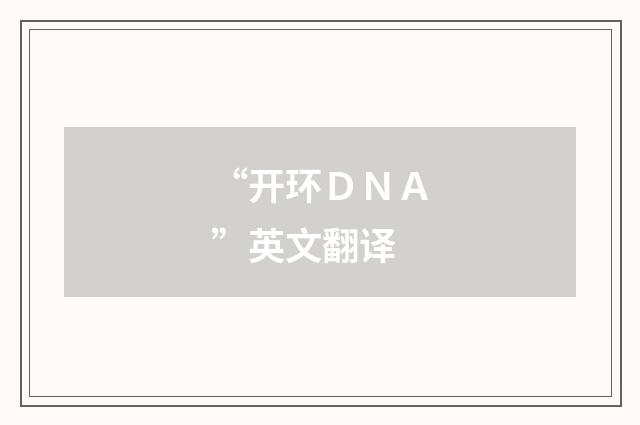 “开环ＤＮＡ”英文翻译