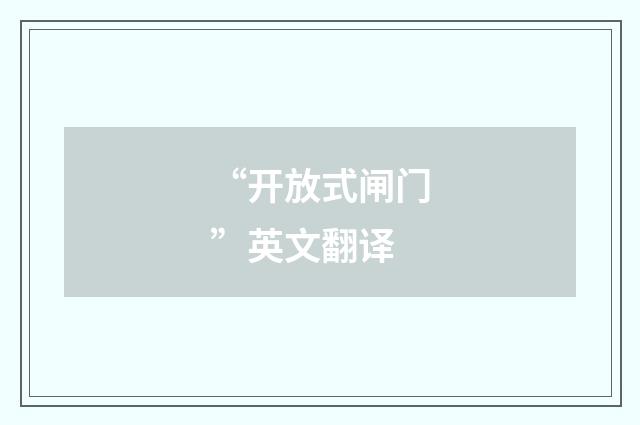 “开放式闸门”英文翻译