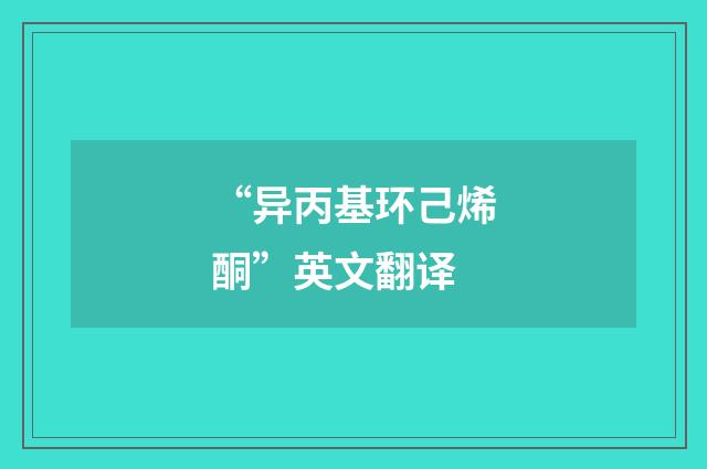 “异丙基环己烯酮”英文翻译