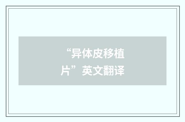 “异体皮移植片”英文翻译