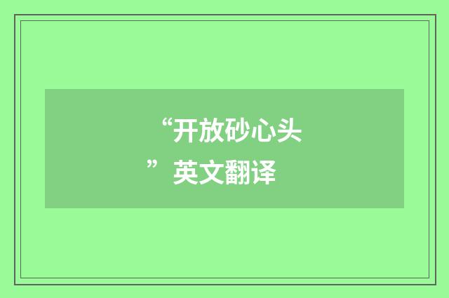 “开放砂心头”英文翻译