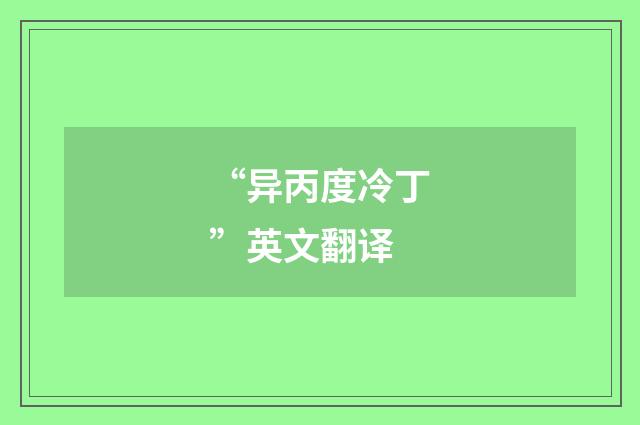 “异丙度冷丁”英文翻译