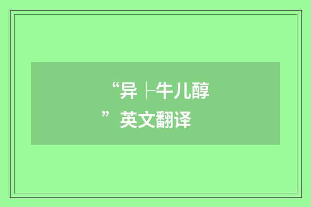 “异├牛儿醇”英文翻译
