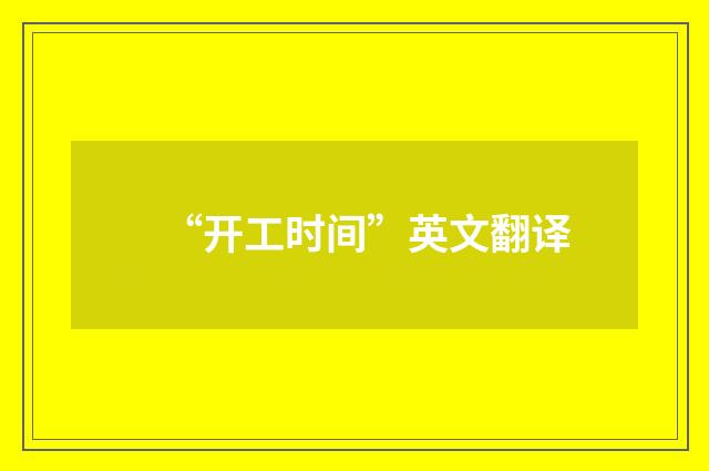 “开工时间”英文翻译