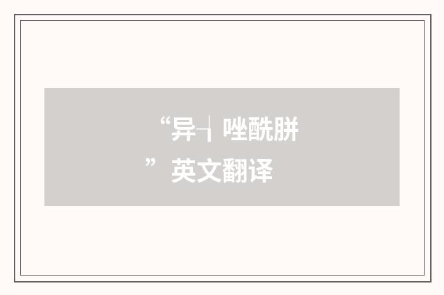 “异┧唑酰胼”英文翻译