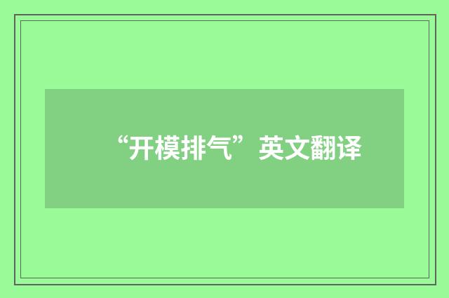 “开模排气”英文翻译