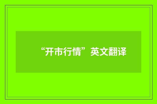 “开市行情”英文翻译