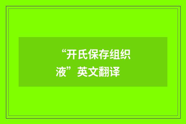 “开氏保存组织液”英文翻译