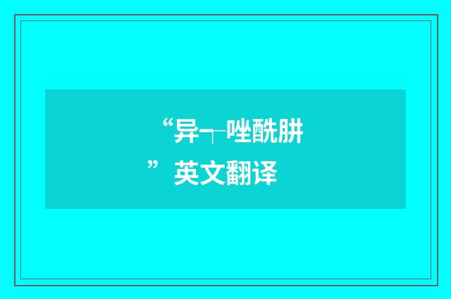 “异┭唑酰肼”英文翻译