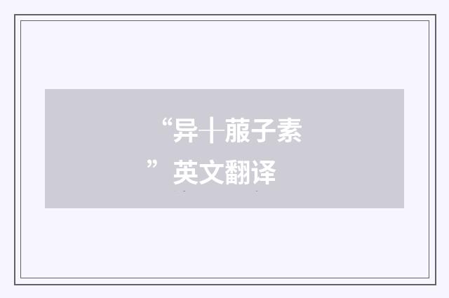 “异╂菔子素”英文翻译