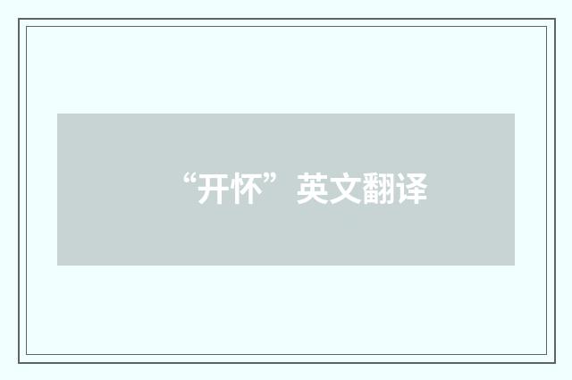 “开怀”英文翻译