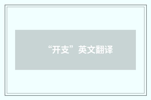 “开支”英文翻译