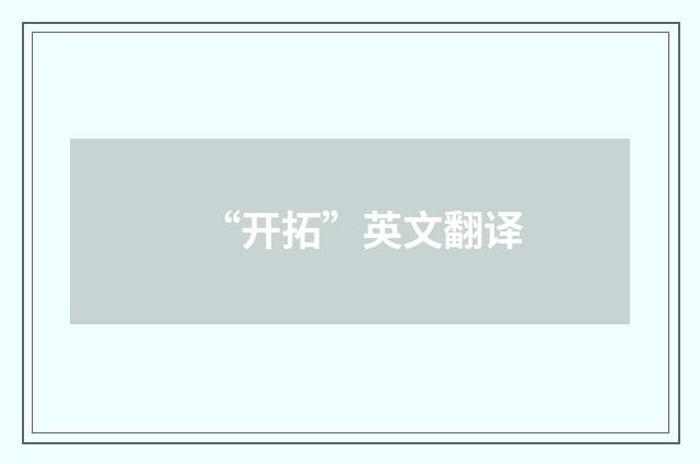 “开拓”英文翻译