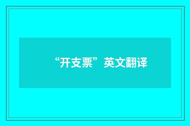“开支票”英文翻译