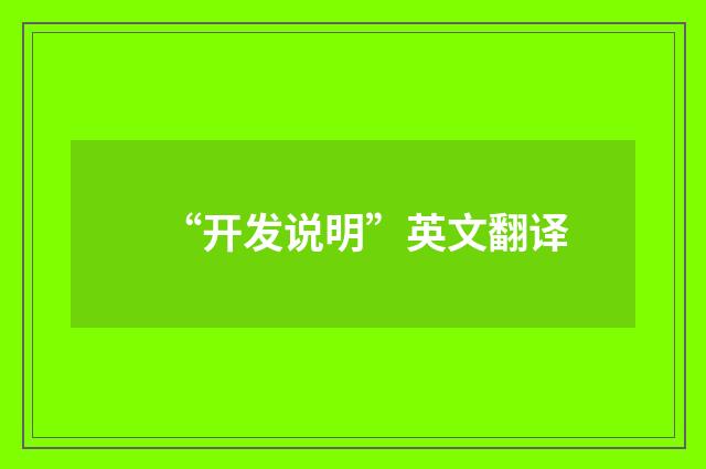 “开发说明”英文翻译