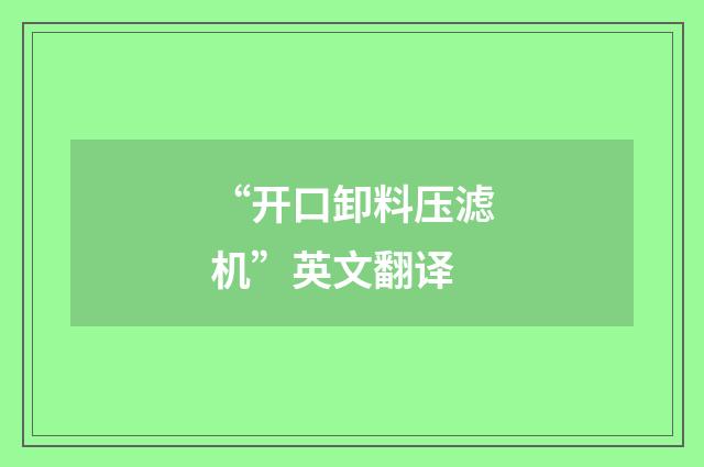 “开口卸料压滤机”英文翻译