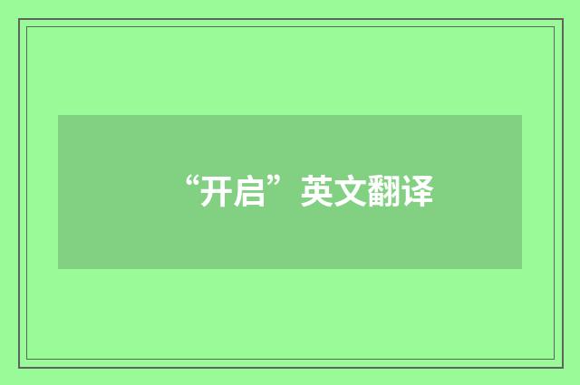 “开启”英文翻译