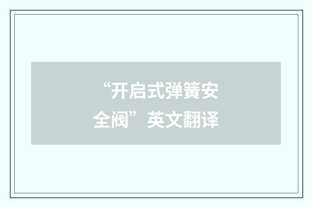 “开启式弹簧安全阀”英文翻译