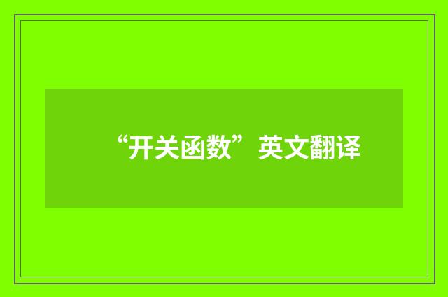“开关函数”英文翻译