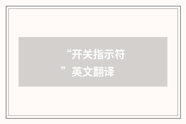 “开关指示符”英文翻译