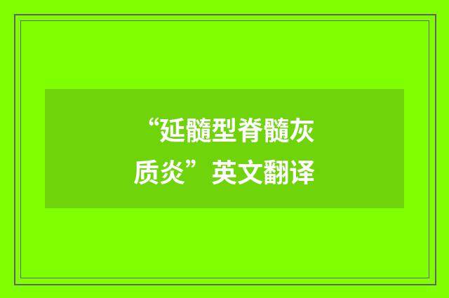 “延髓型脊髓灰质炎”英文翻译