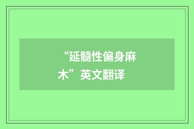 “延髓性偏身麻木”英文翻译