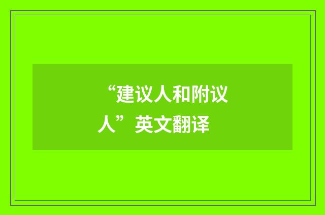 “建议人和附议人”英文翻译