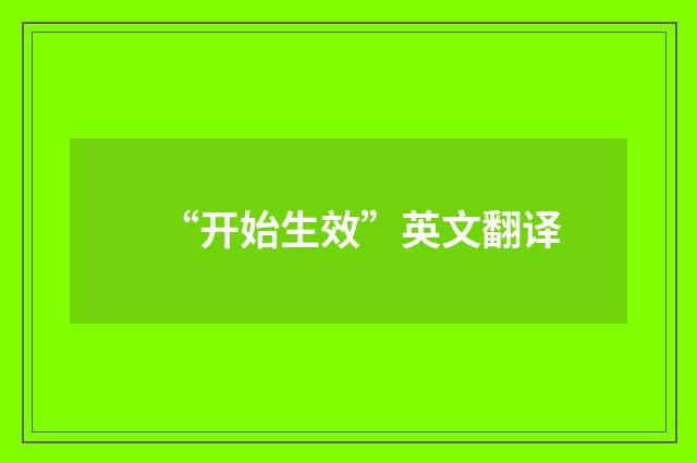 “开始生效”英文翻译