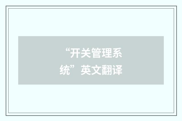 “开关管理系统”英文翻译