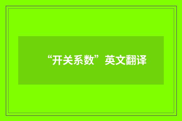 “开关系数”英文翻译