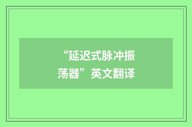 “延迟式脉冲振荡器”英文翻译