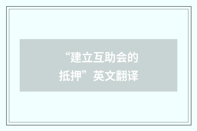 “建立互助会的抵押”英文翻译