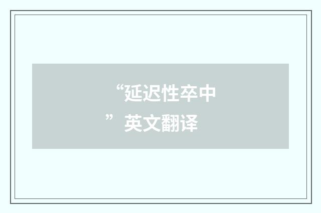 “延迟性卒中”英文翻译