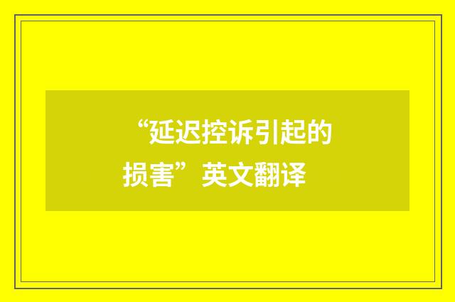 “延迟控诉引起的损害”英文翻译