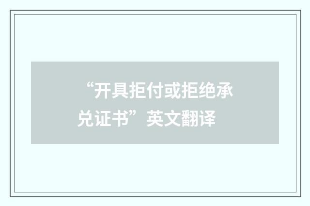 “开具拒付或拒绝承兑证书”英文翻译