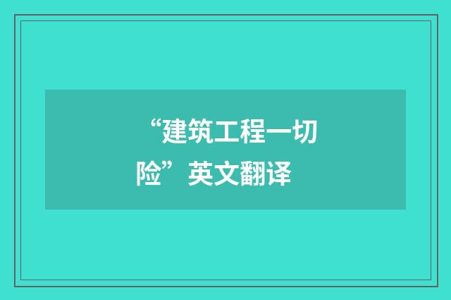 “建筑工程一切险”英文翻译