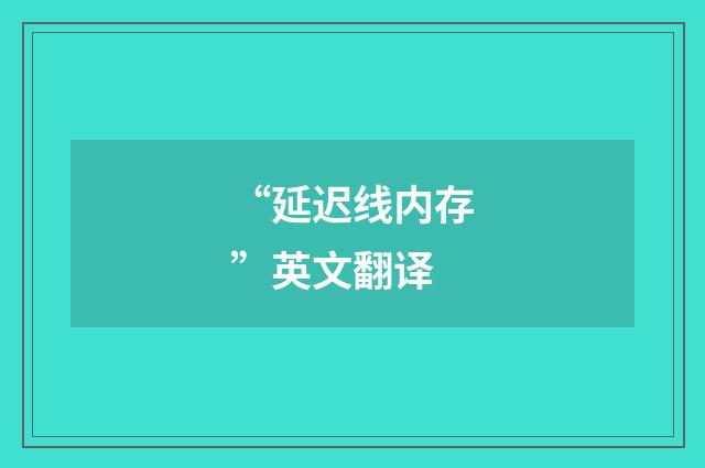 “延迟线内存”英文翻译