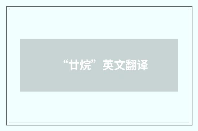 “廿烷”英文翻译