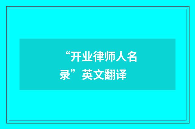 “开业律师人名录”英文翻译