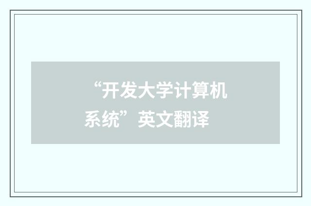 “开发大学计算机系统”英文翻译