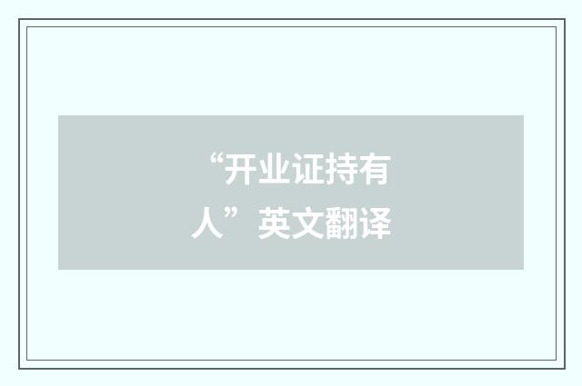 “开业证持有人”英文翻译