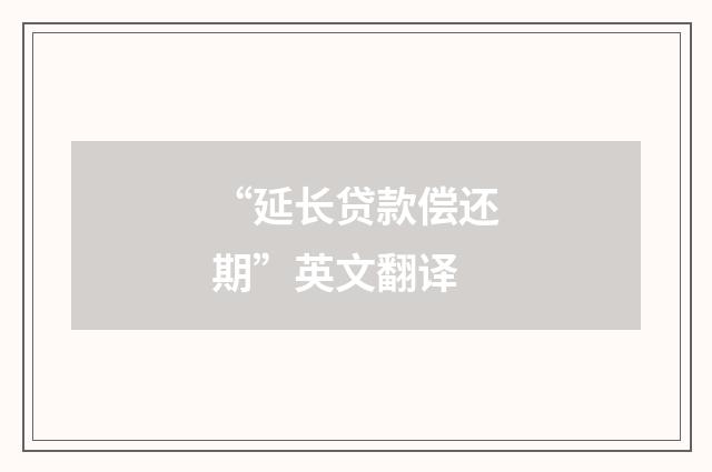 “延长贷款偿还期”英文翻译