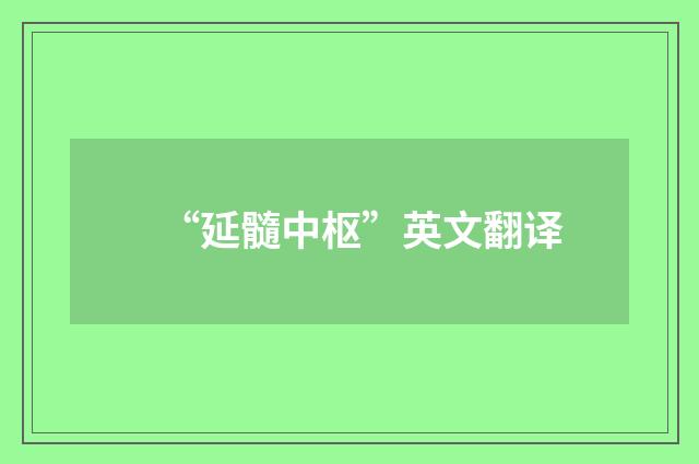 “延髓中枢”英文翻译