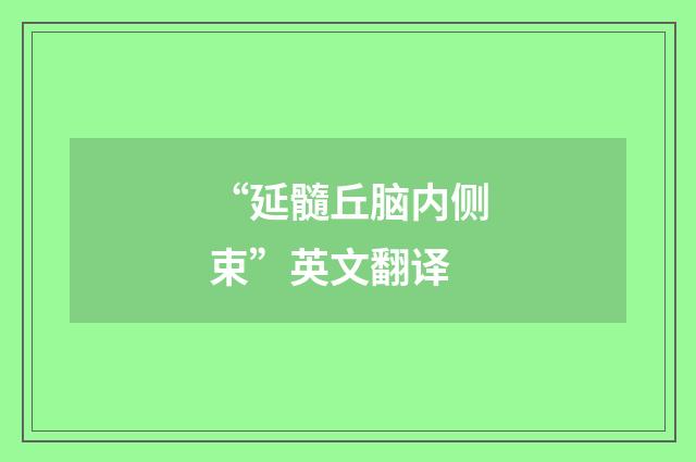 “延髓丘脑内侧束”英文翻译