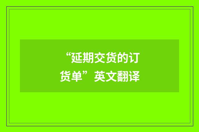 “延期交货的订货单”英文翻译