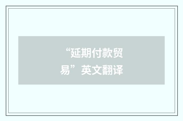 “延期付款贸易”英文翻译